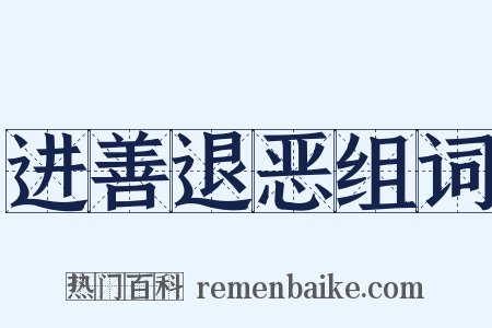 进善退恶组词是什么意思的图片